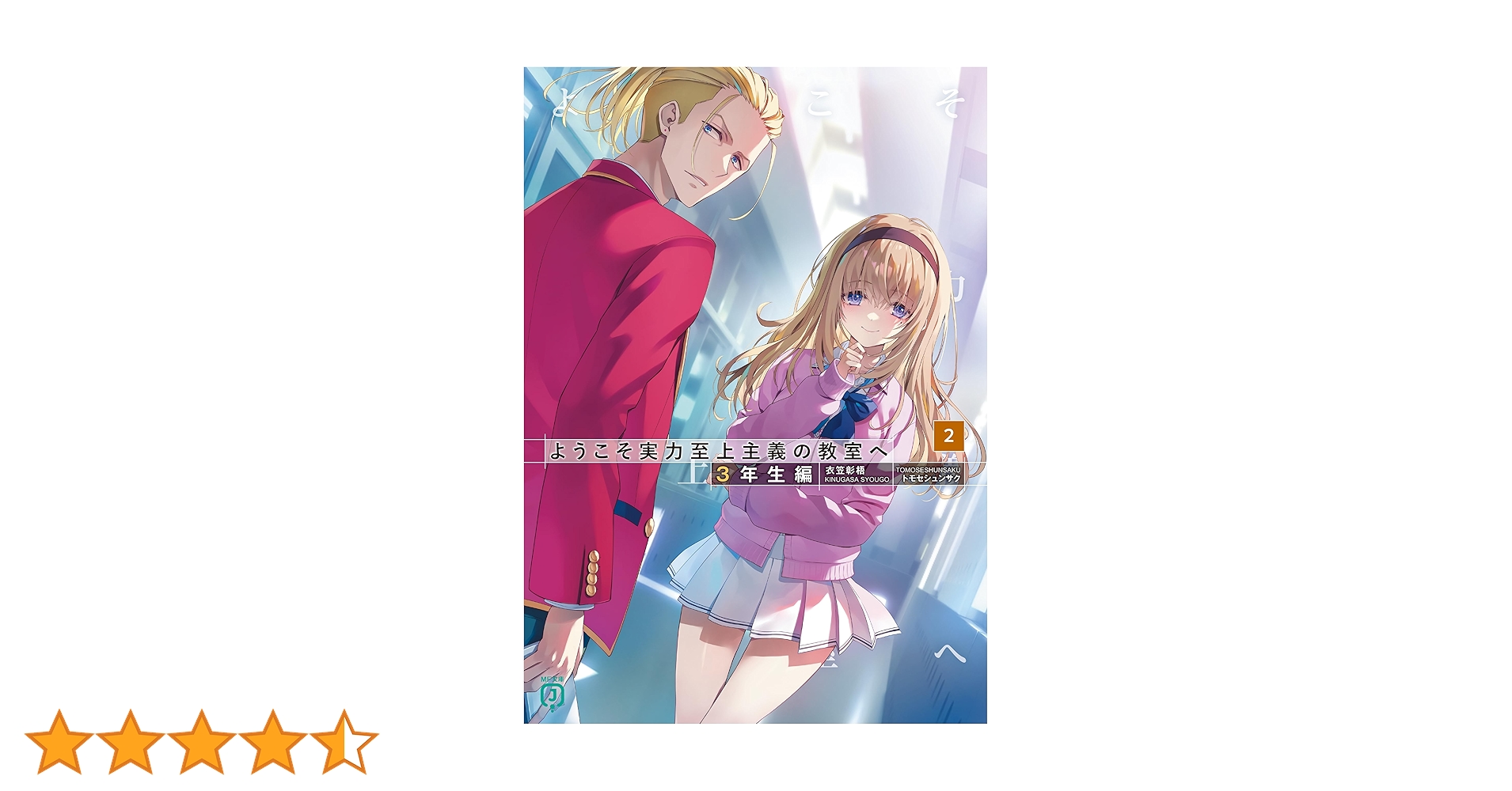 Amazon.co.jp: ようこそ実力至上主義の教室へ 3年生編2 (MF文庫J